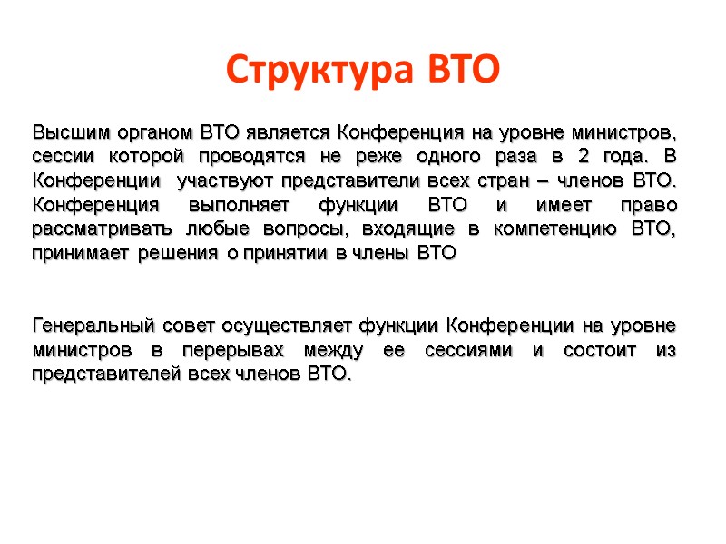 Структура ВТО Высшим органом ВТО является Конференция на уровне министров, сессии которой проводятся не